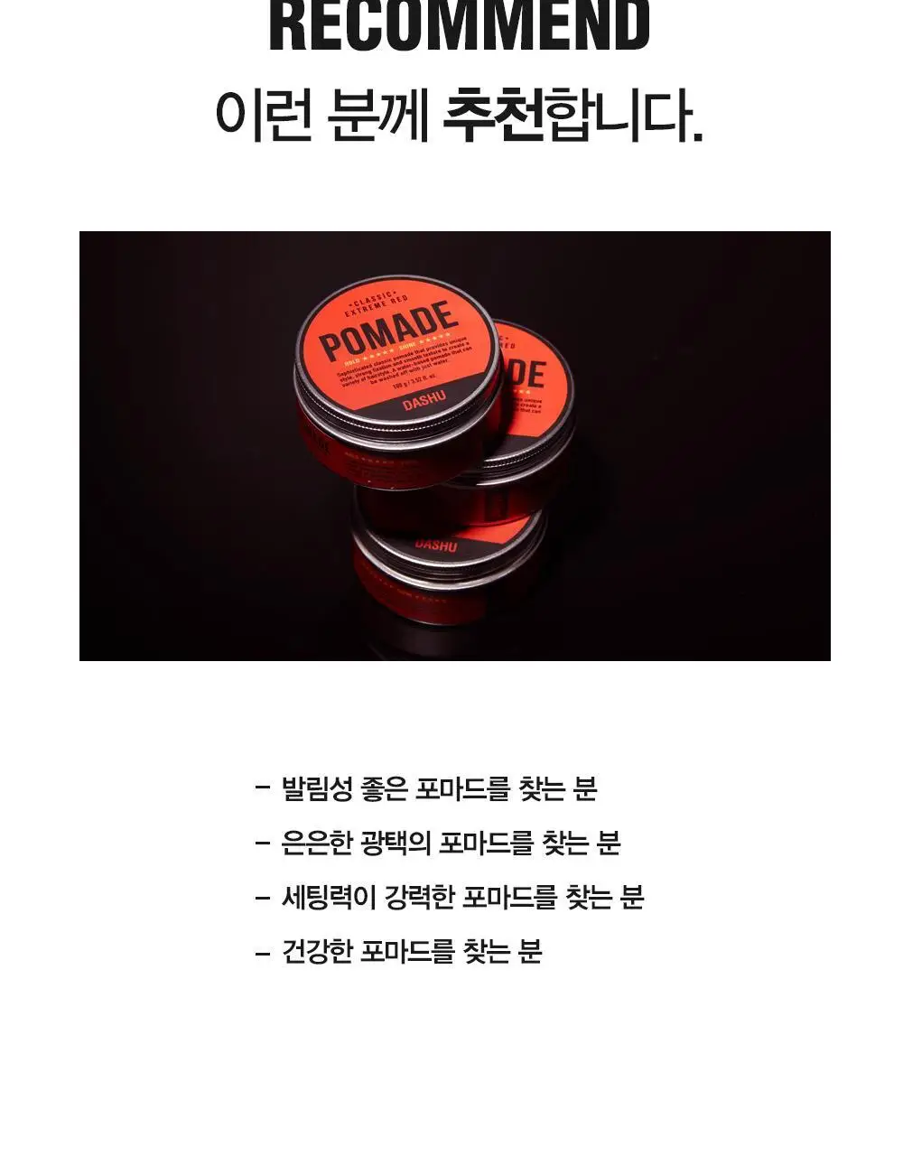 [변우석 Pick]다슈 클래식 익스트림 레드 포마드 (본품100g+포마드용 콤브 증정) 상세페이지 16
